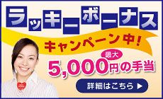 ボーナスキャンペーン5000円手当て-詳細はこちら